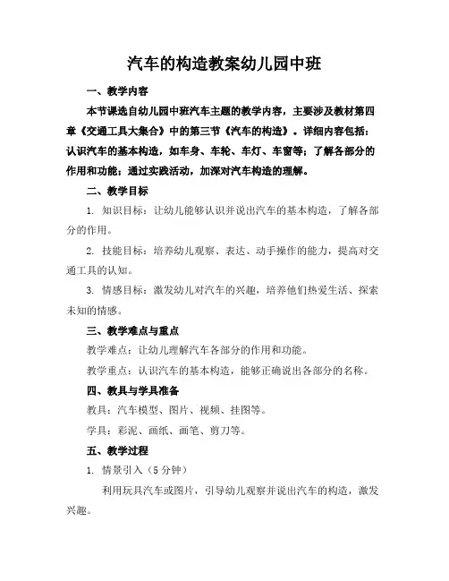 汽车的构造教案幼儿园中班
