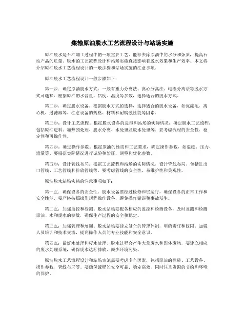 集输原油脱水工艺流程设计与站场实施