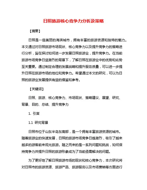日照旅游核心竞争力分析及策略