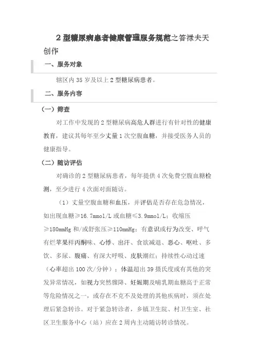 2型糖尿病患者健康管理服务规范