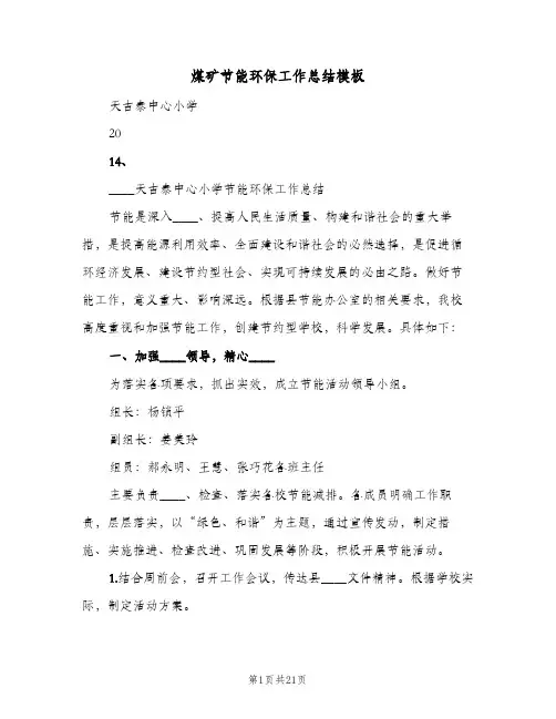 煤矿节能环保工作总结模板（3篇）