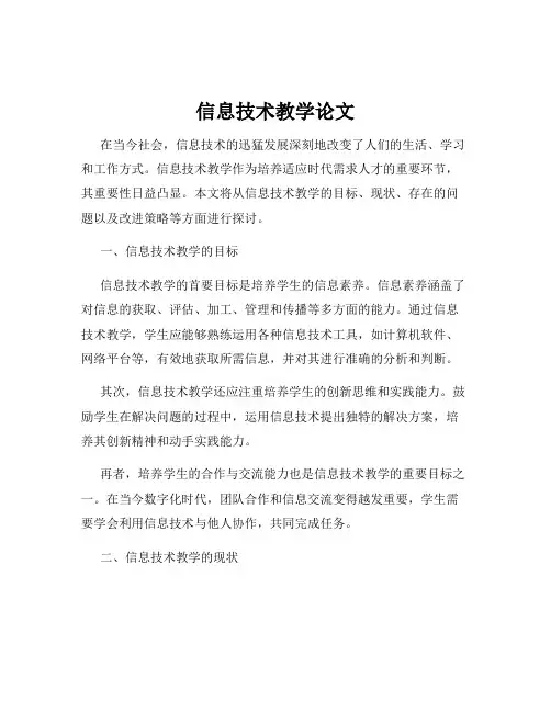 信息技术教学论文