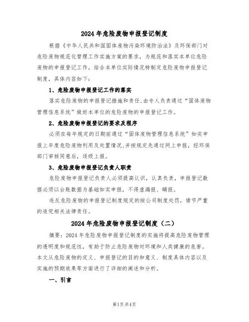 2024年危险废物申报登记制度（二篇）
