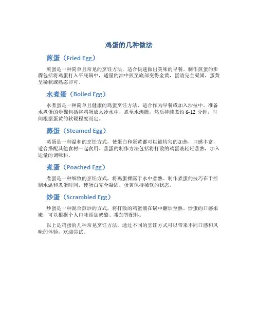 鸡蛋的几种做法中英文