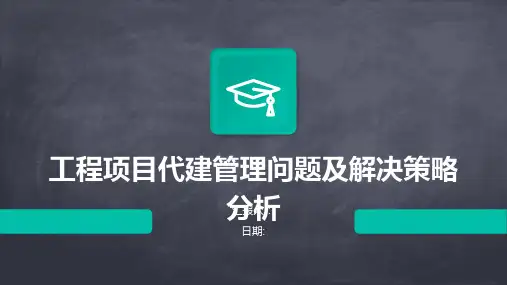 工程项目代建管理问题及解决策略分析