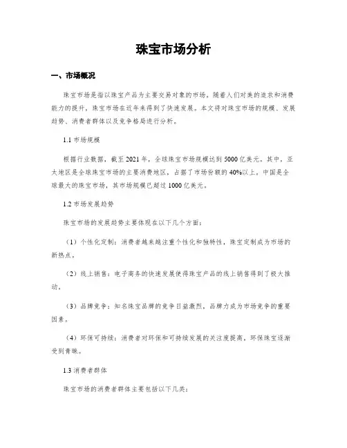 珠宝市场分析