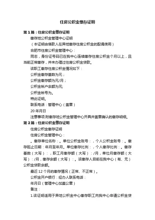 住房公积金缴存证明