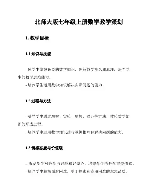 北师大版七年级上册数学教学策划