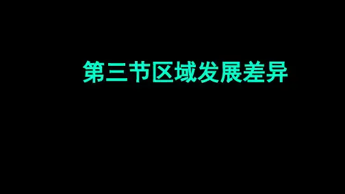 湖南省茶陵县第三中学湘教版高中地理必修三13区域发展差异课件(共76张PPT)