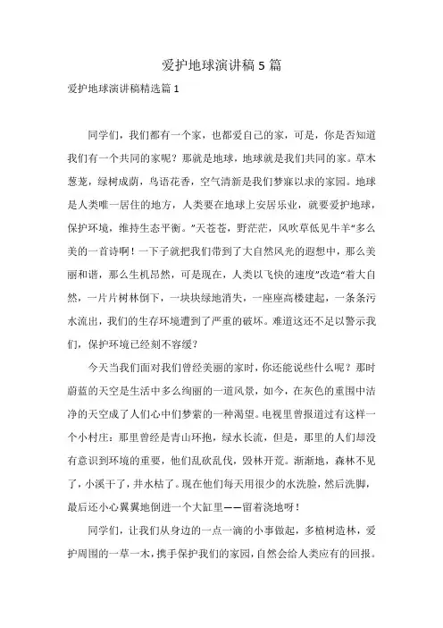 爱护地球演讲稿5篇