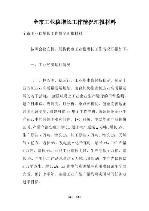 全市工业稳增长工作情况汇报材料