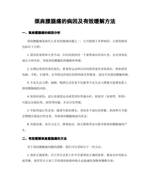 颈肩腰腿痛的病因及有效缓解方法