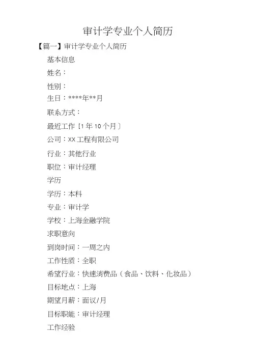 审计学专业个人简历