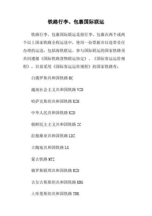 铁路行李、包裹国际联运