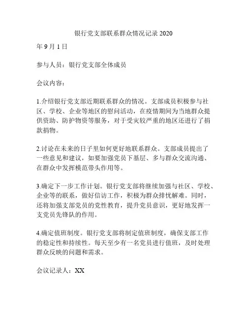 银行党支部联系群众情况记录2020