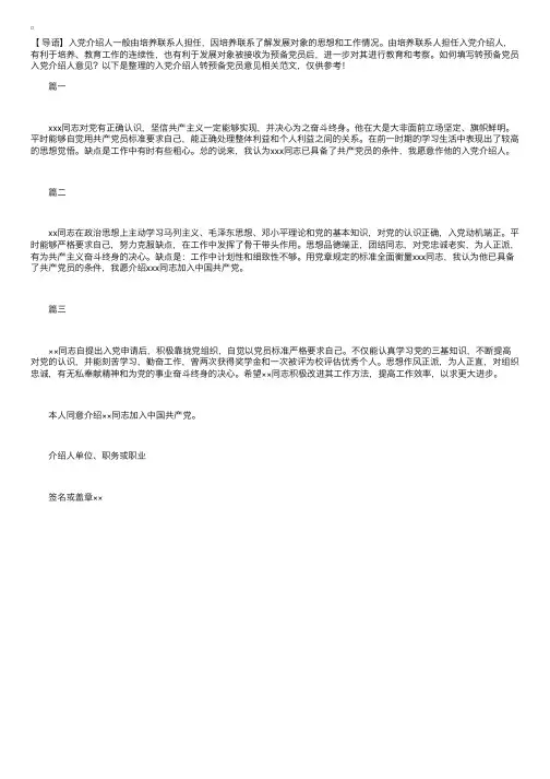 入党介绍人转预备党员意见【三篇】