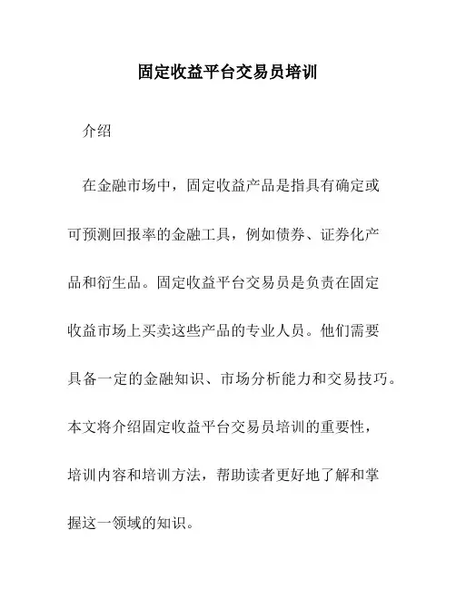 固定收益平台交易员培训