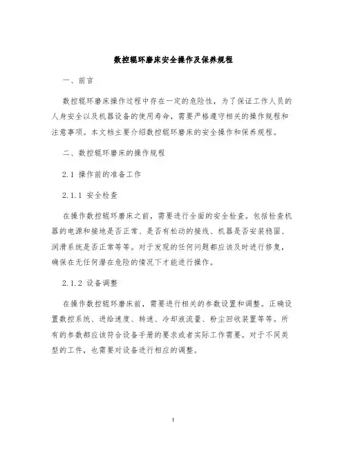 数控辊环磨床安全操作及保养规程