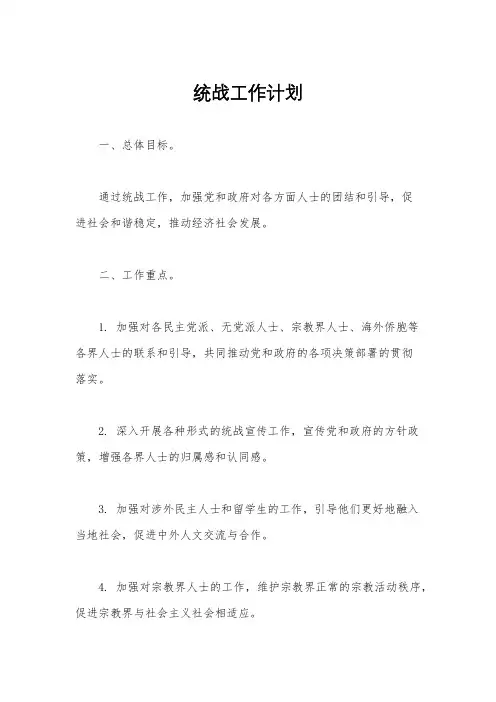 统战工作计划
