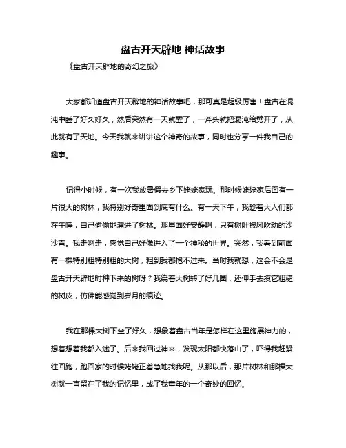 盘古开天辟地 神话故事