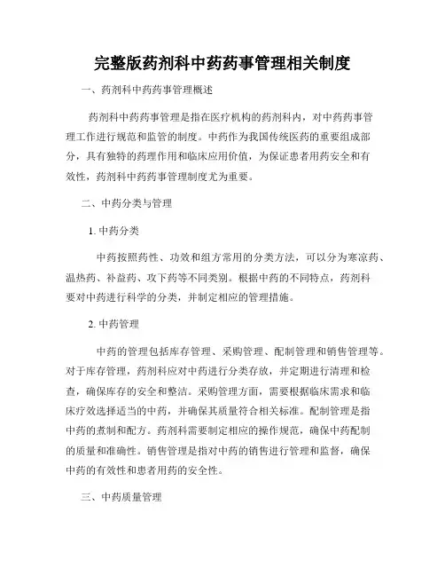 完整版药剂科中药药事管理相关制度
