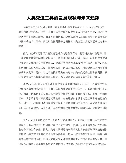 人类交通工具的发展现状与未来趋势