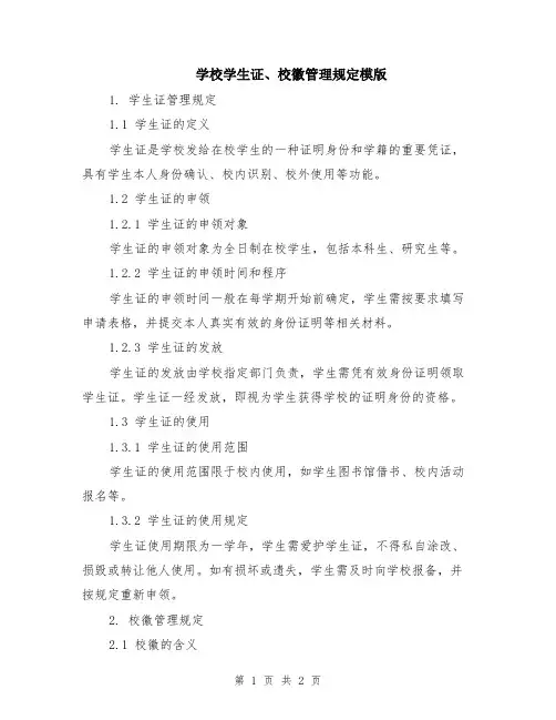 学校学生证、校徽管理规定模版