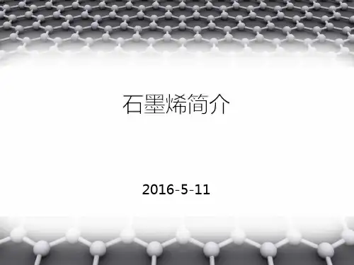 石墨烯简介2