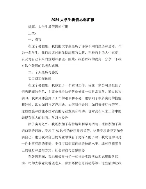 2024大学生暑假思想汇报