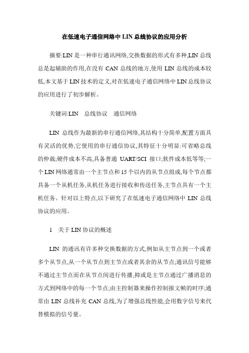 在低速电子通信网络中LIN总线协议的应用分析
