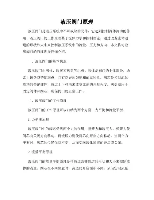 液压阀门原理