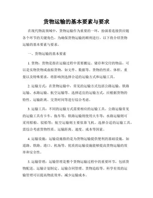 货物运输的基本要素与要求