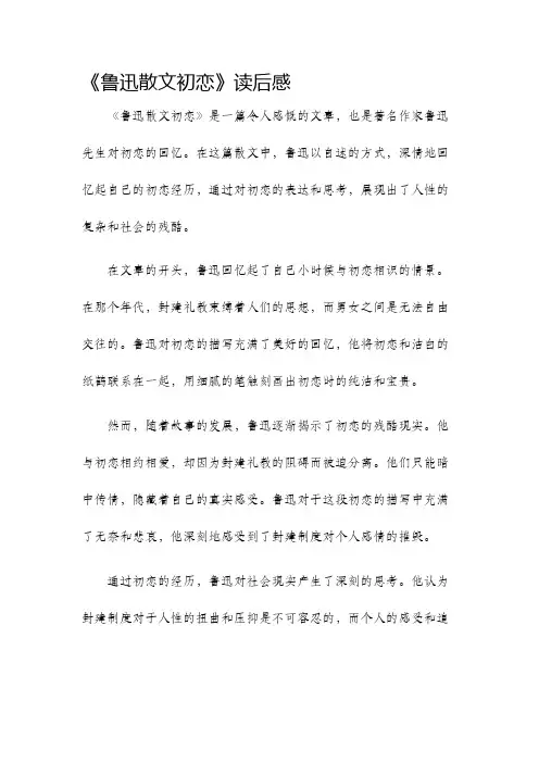 鲁迅散文初恋读后感