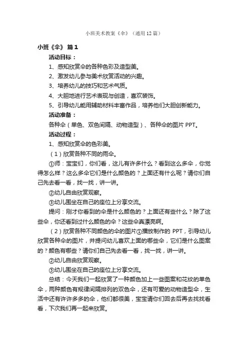 小班美术教案《伞》（通用12篇）