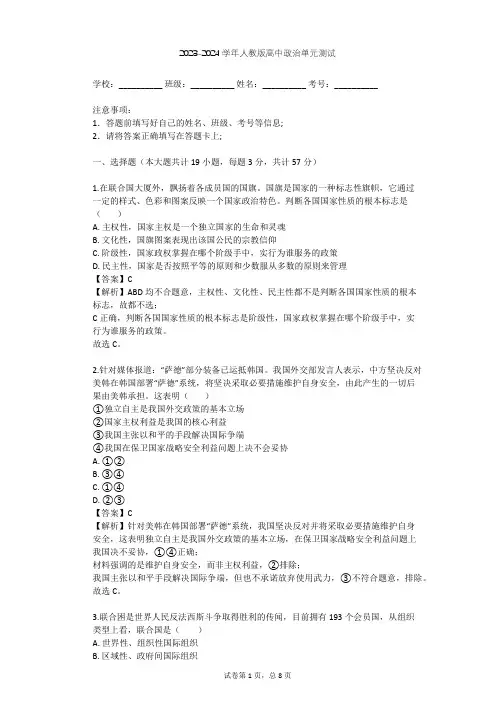 2023-2024学年高中政治人教版选修3专题一 各具特色的国家与国际组织单元测试(含答案解析)