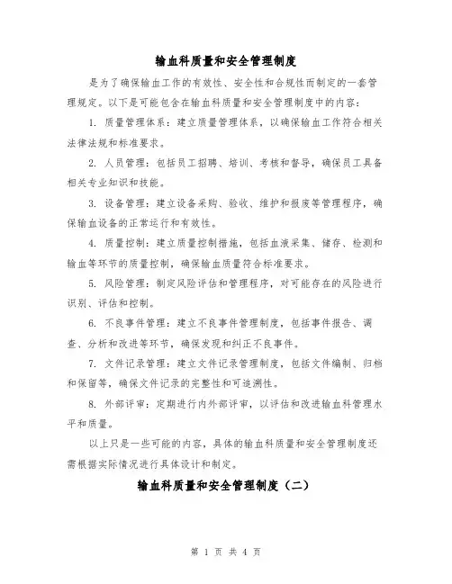 输血科质量和安全管理制度(三篇)