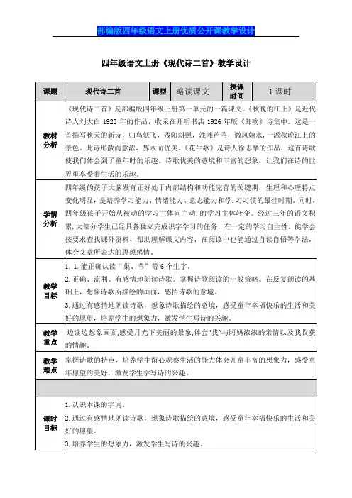 【部编版】四年级语文上册《现代诗二首》公开课教学设计及教学反思