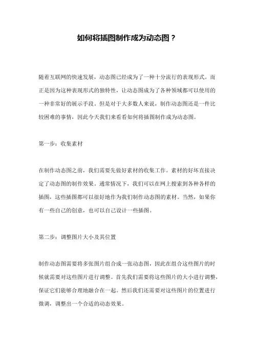 如何将插图制作成为动态图？