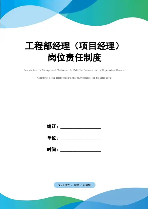 工程部经理(项目经理)岗位责任制度
