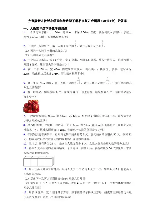 完整版新人教版小学五年级数学下册期末复习应用题100道(全) 附答案