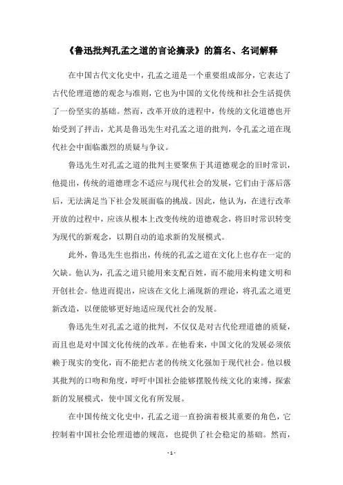 《鲁迅批判孔孟之道的言论摘录》的篇名、名词解释