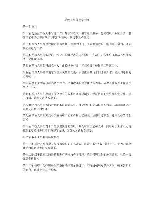 学校人事部规章制度