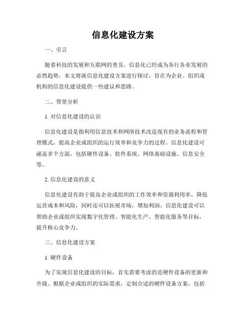 信息化建设方案