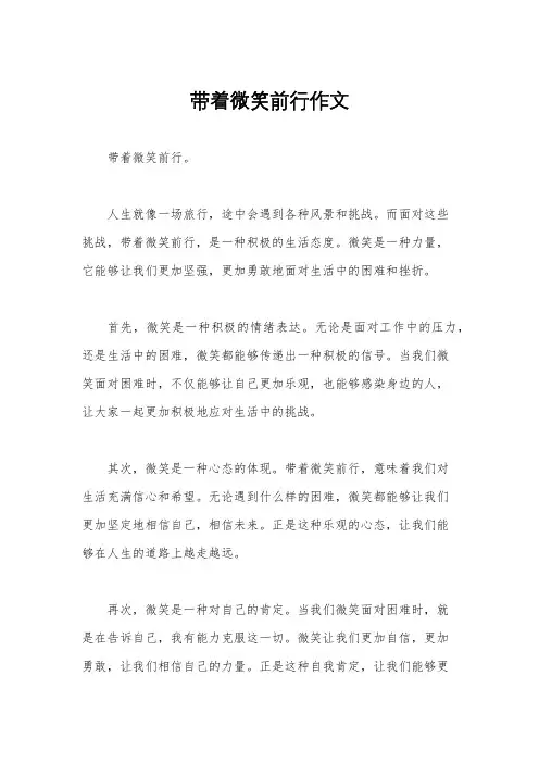 带着微笑前行作文