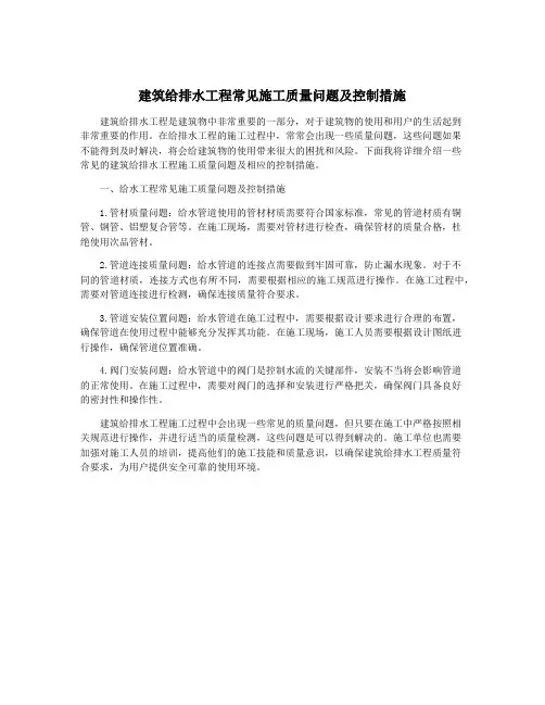 建筑给排水工程常见施工质量问题及控制措施