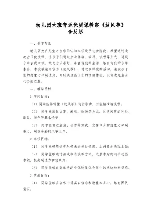 幼儿园大班音乐优质课教案《放风筝》含反思