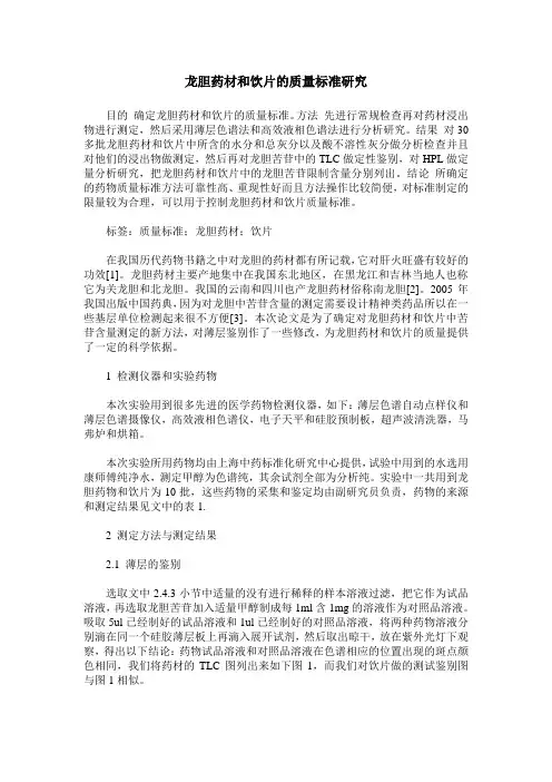 龙胆药材和饮片的质量标准研究