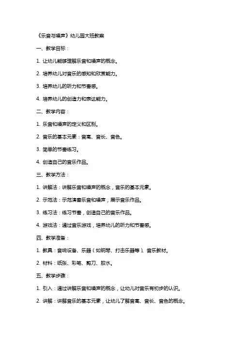 《乐音与噪声》幼儿园大班教案
