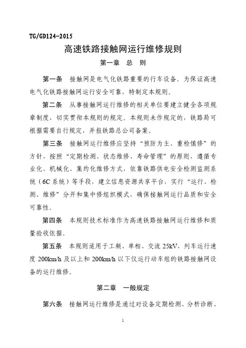 《高速铁路接触网运行维修规则》(2015)362