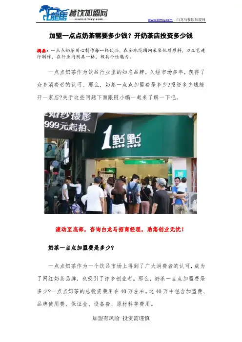 加盟一点点奶茶需要多少钱？开奶茶店投资多少钱